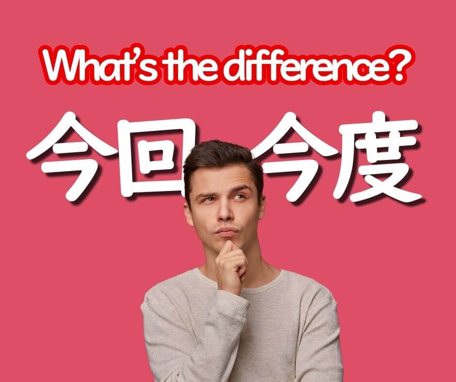 今度 vs 今回: The Powerful Difference You Must Know - NihongoNana
