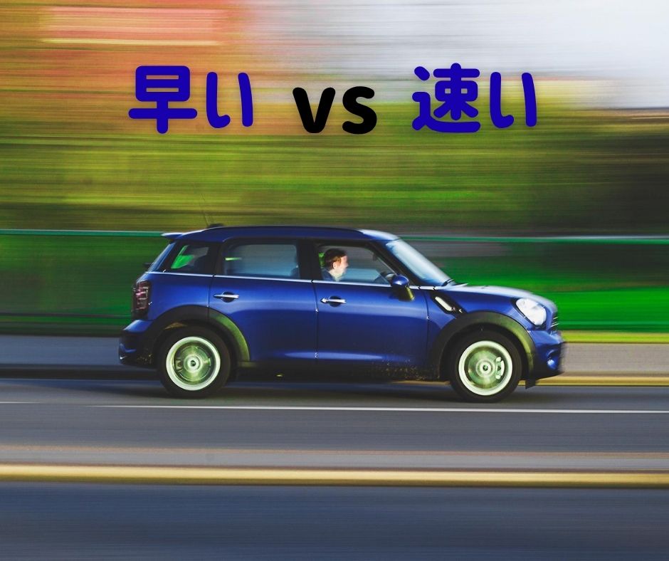 早い vs 速い: How to Choose the Correct Japanese Kanji
