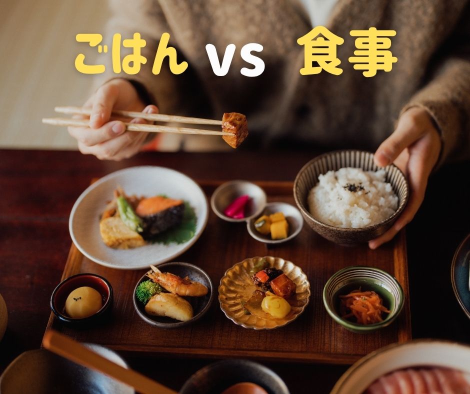 ごはん vs 食事: The Key Differences You Need to Know